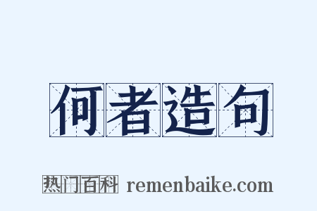 何者造句是什么意思的图片